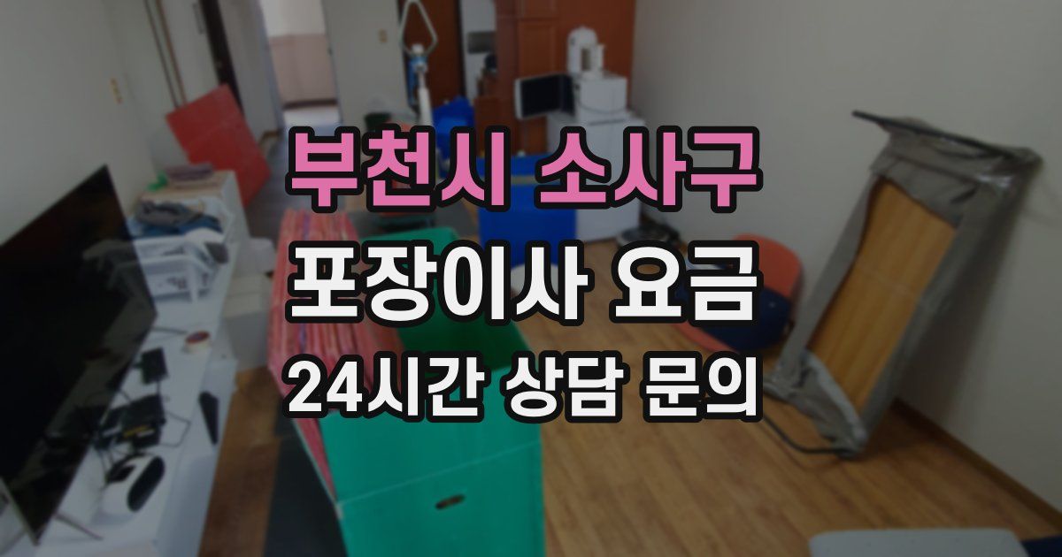 부천시 소사구 포장이사 요금