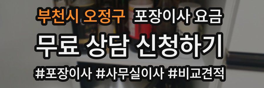 부천시 오정구 포장이사 요금