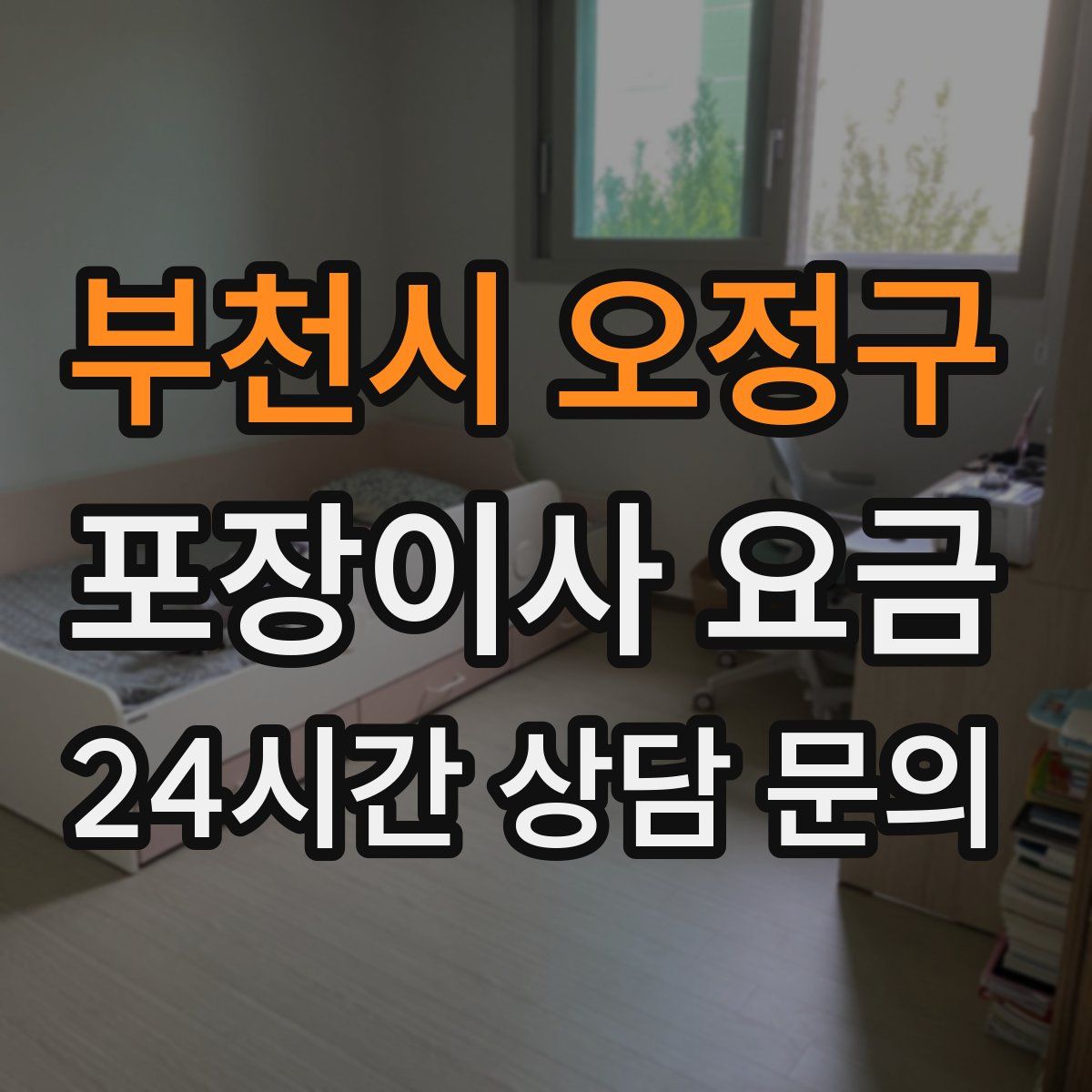 부천시 오정구 포장이사 요금