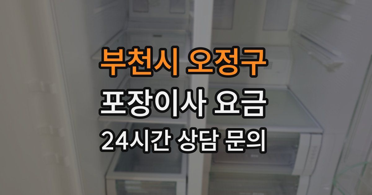 부천시 오정구 포장이사 요금