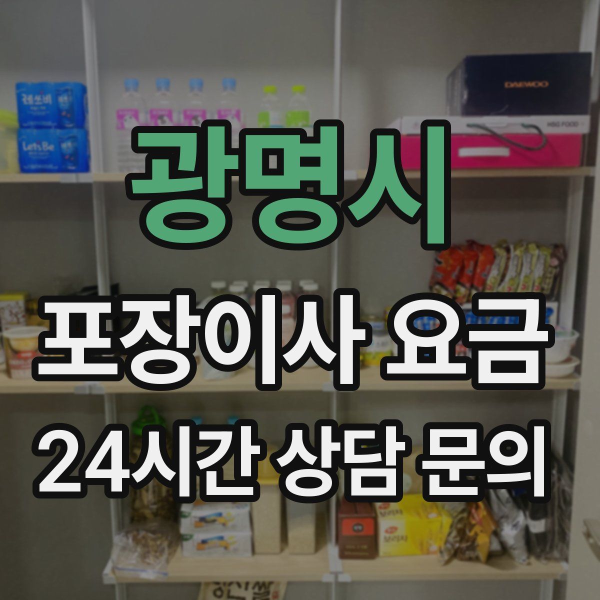 광명시 포장이사 요금