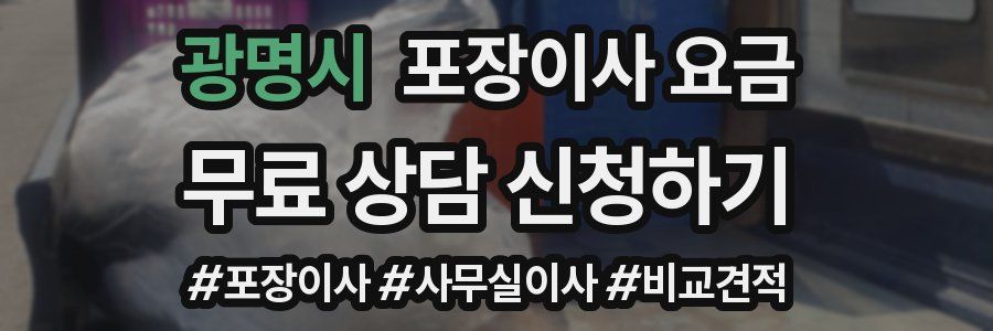 광명시 포장이사 요금