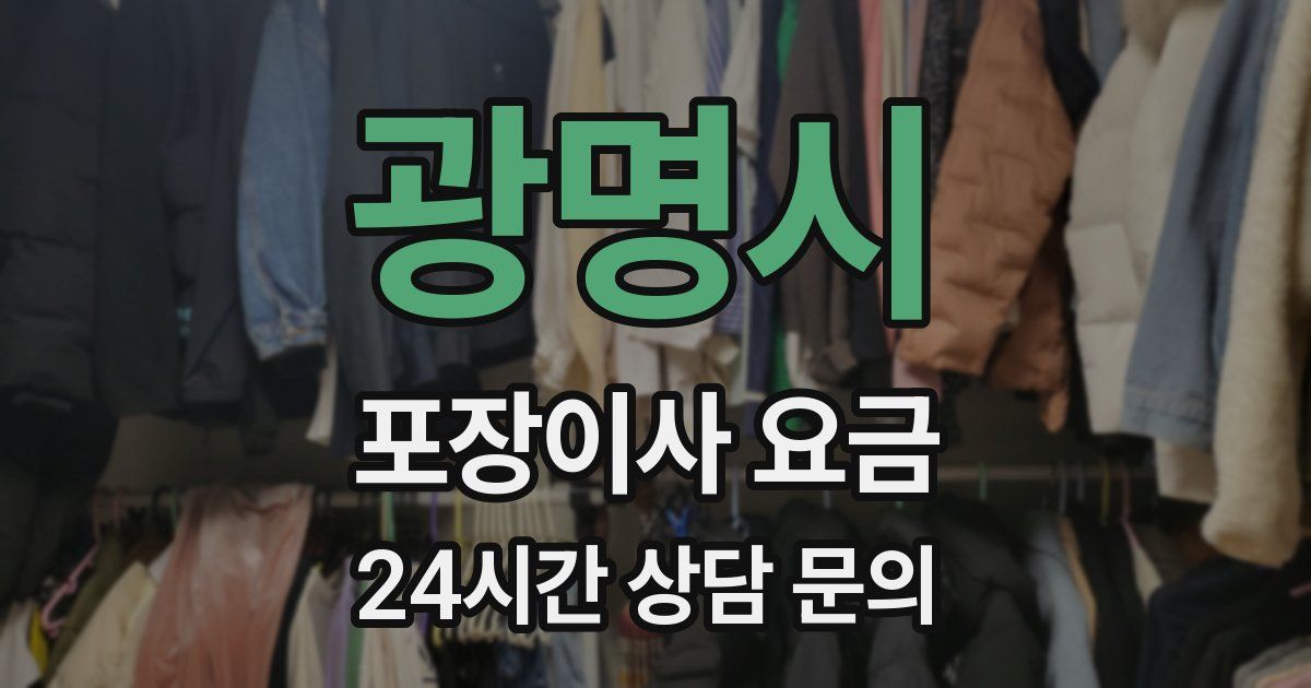 광명시 포장이사 요금