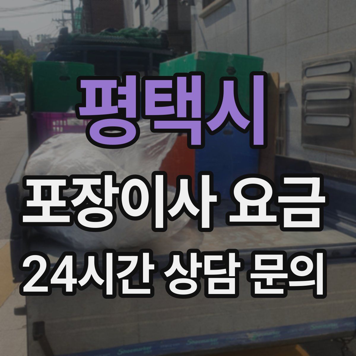 평택시 포장이사 요금