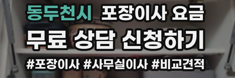 동두천시 포장이사 요금