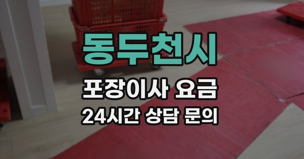 동두천시 포장이사 요금