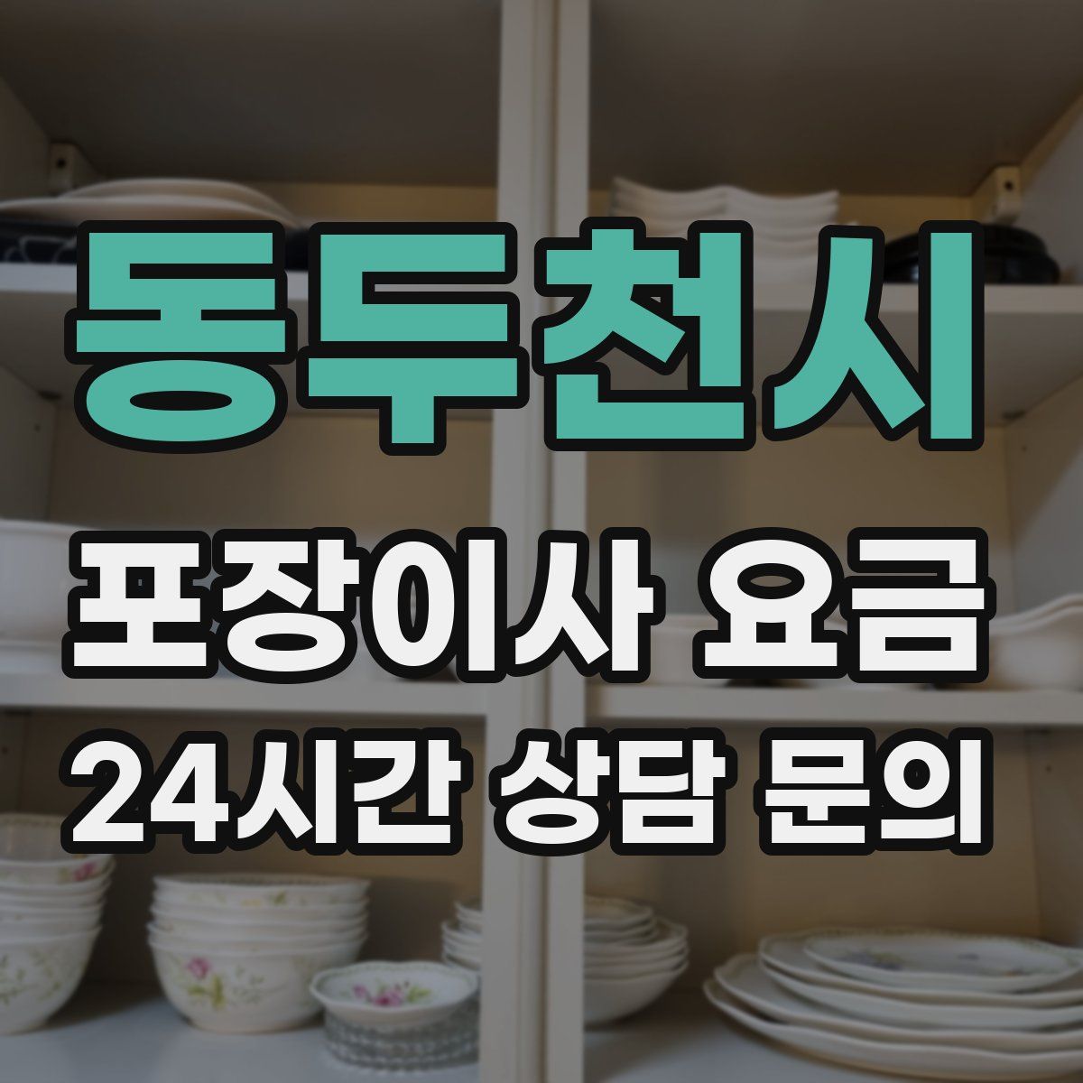 동두천시 포장이사 요금