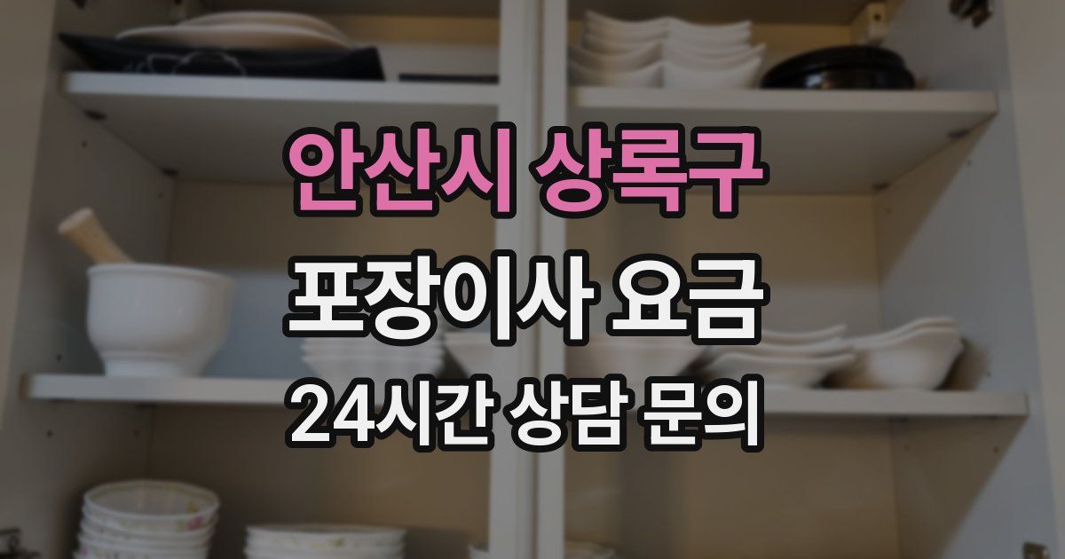 안산시 상록구 포장이사 요금