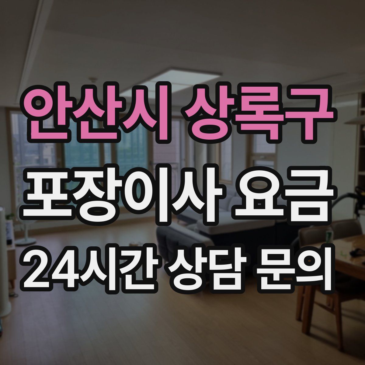 안산시 상록구 포장이사 요금