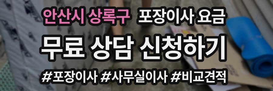 안산시 상록구 포장이사 요금