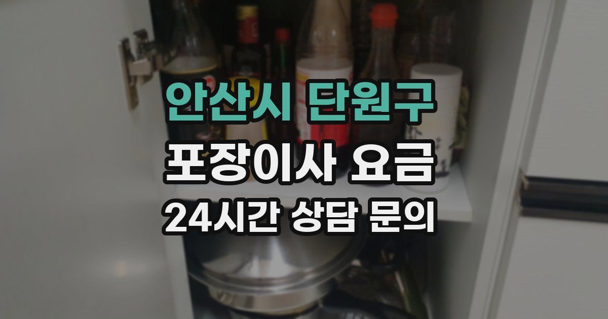 안산시 단원구 포장이사 요금