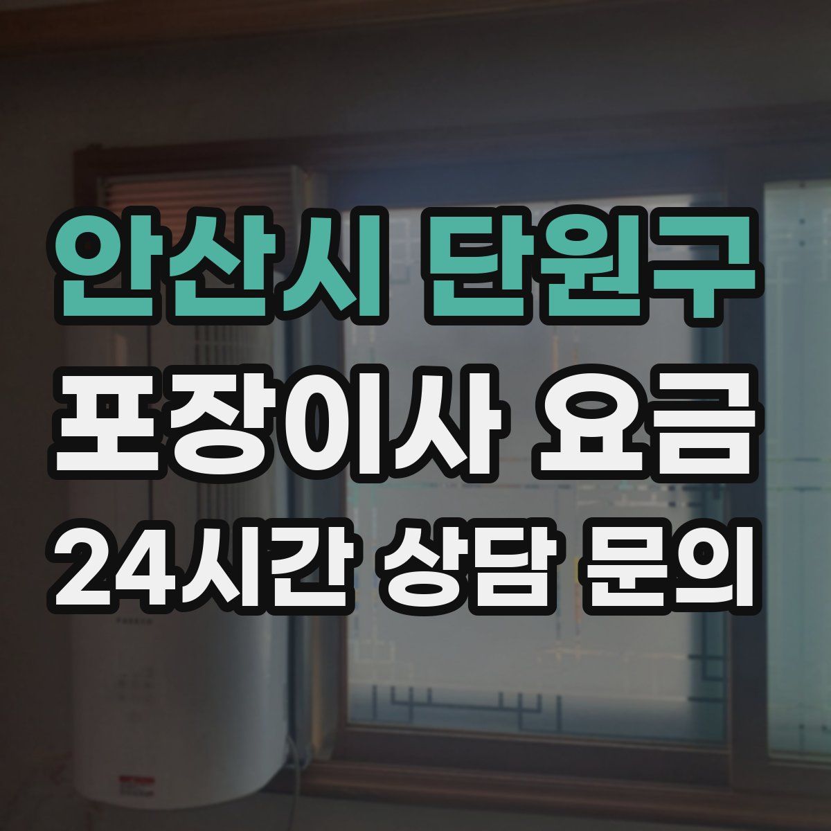 안산시 단원구 포장이사 요금