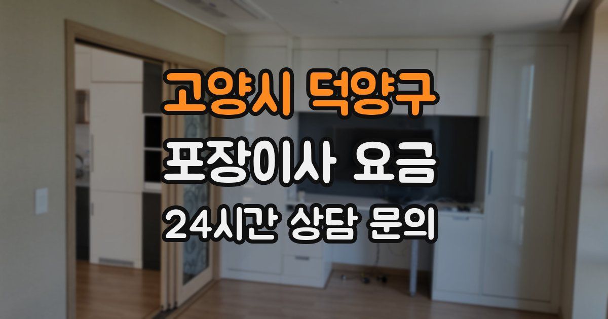 고양시 덕양구 포장이사 요금