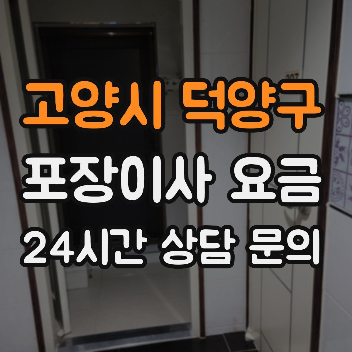 고양시 덕양구 포장이사 요금