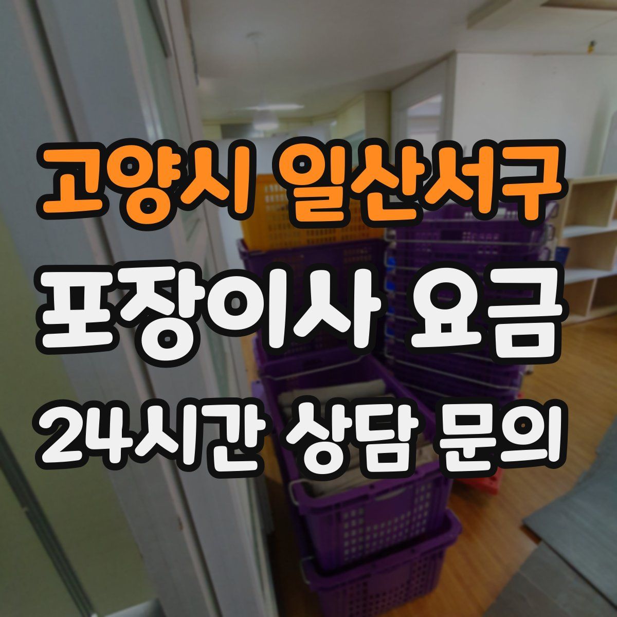 고양시 일산서구 포장이사 요금