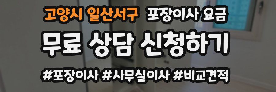 고양시 일산서구 포장이사 요금