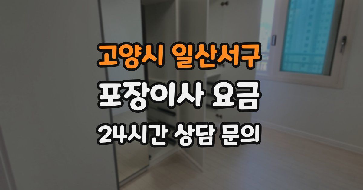 고양시 일산서구 포장이사 요금