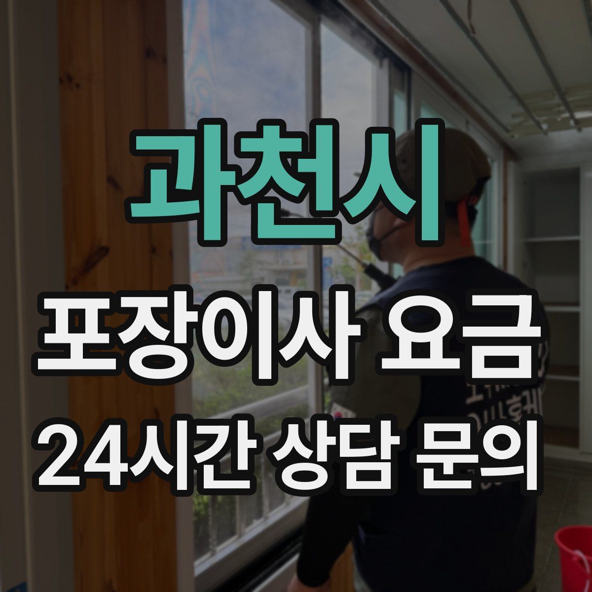 과천시 포장이사 요금