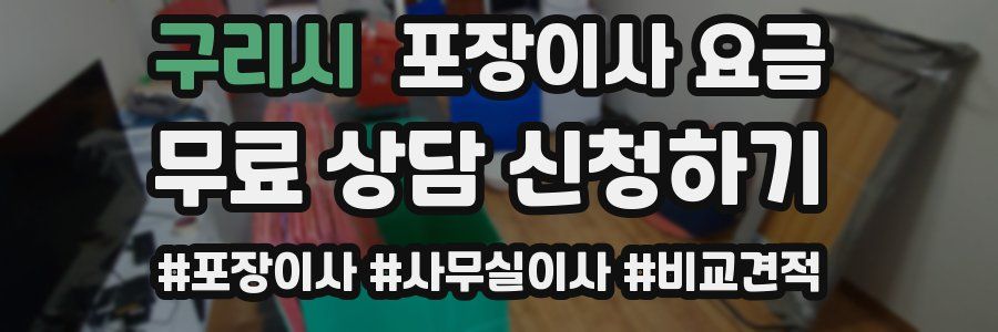 구리시 포장이사 요금