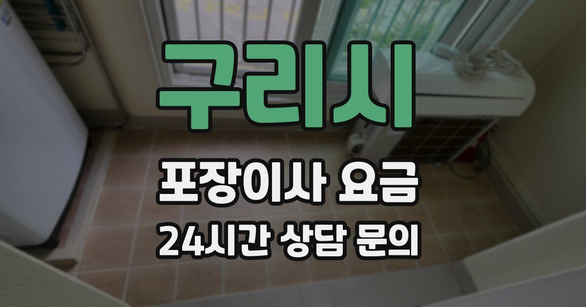 구리시 포장이사 요금