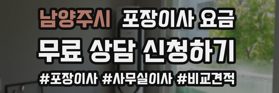 남양주시 포장이사 요금