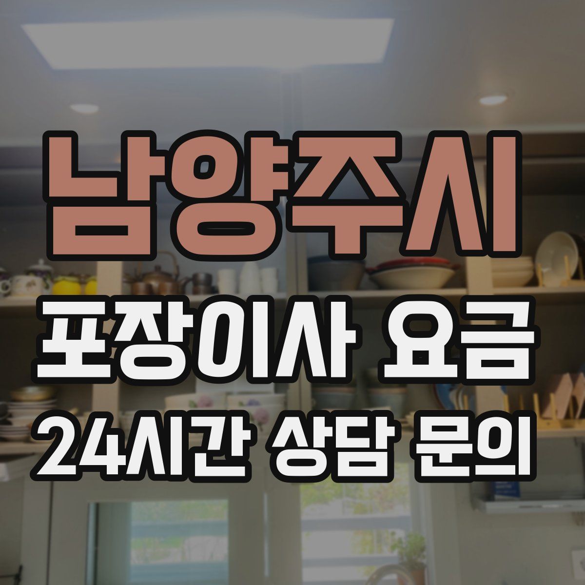 남양주시 포장이사 요금