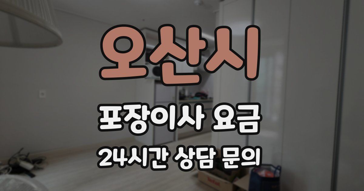 오산시 포장이사 요금