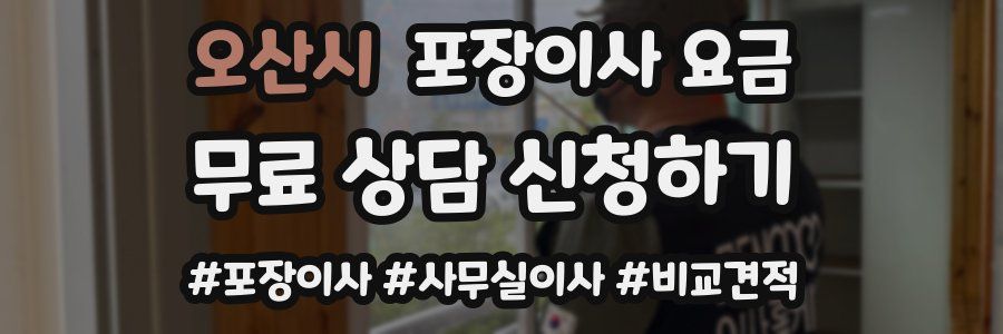 오산시 포장이사 요금