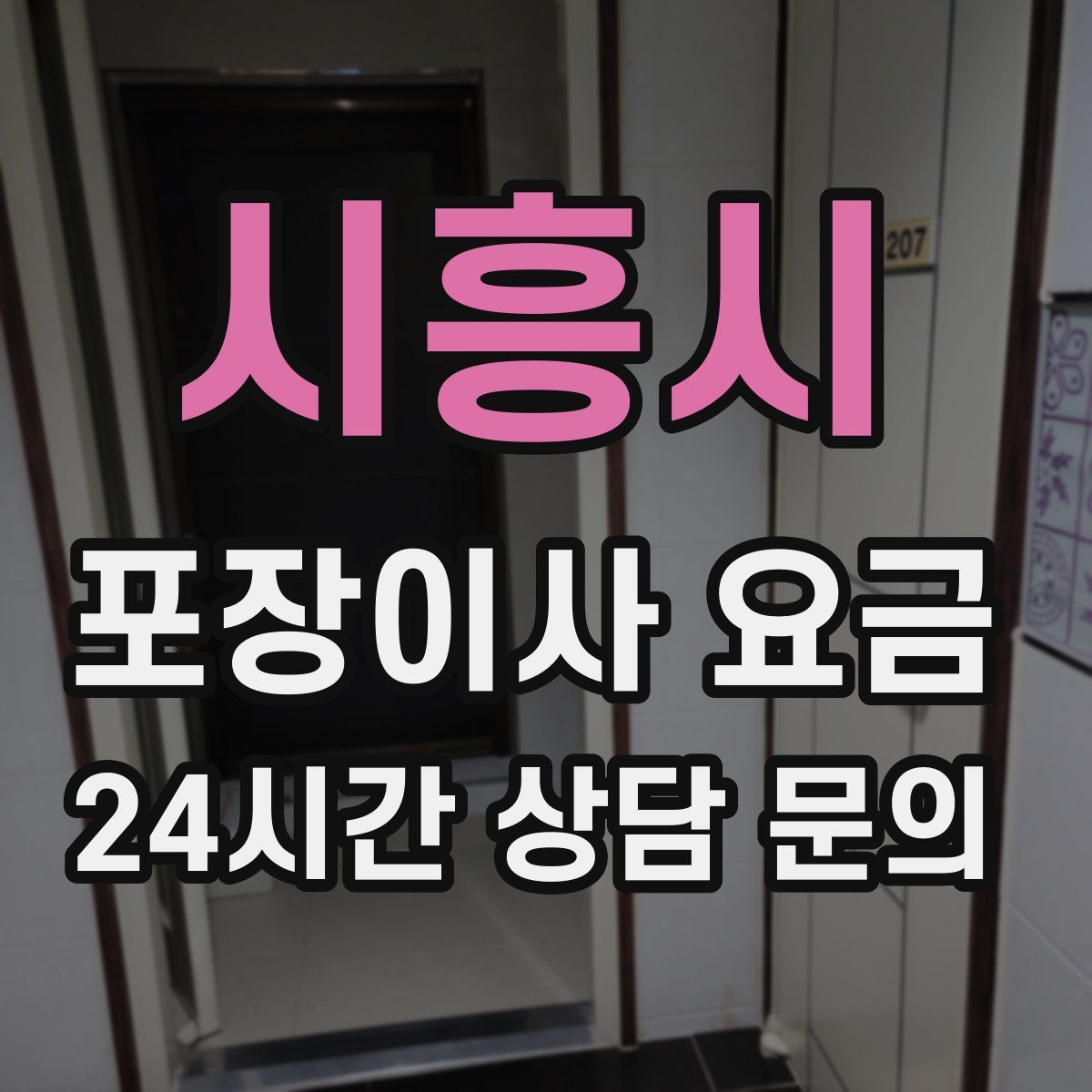 시흥시 포장이사 요금