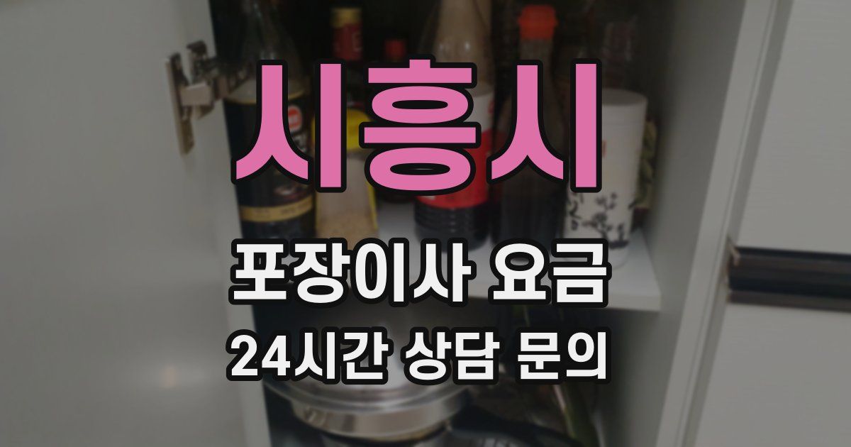 시흥시 포장이사 요금