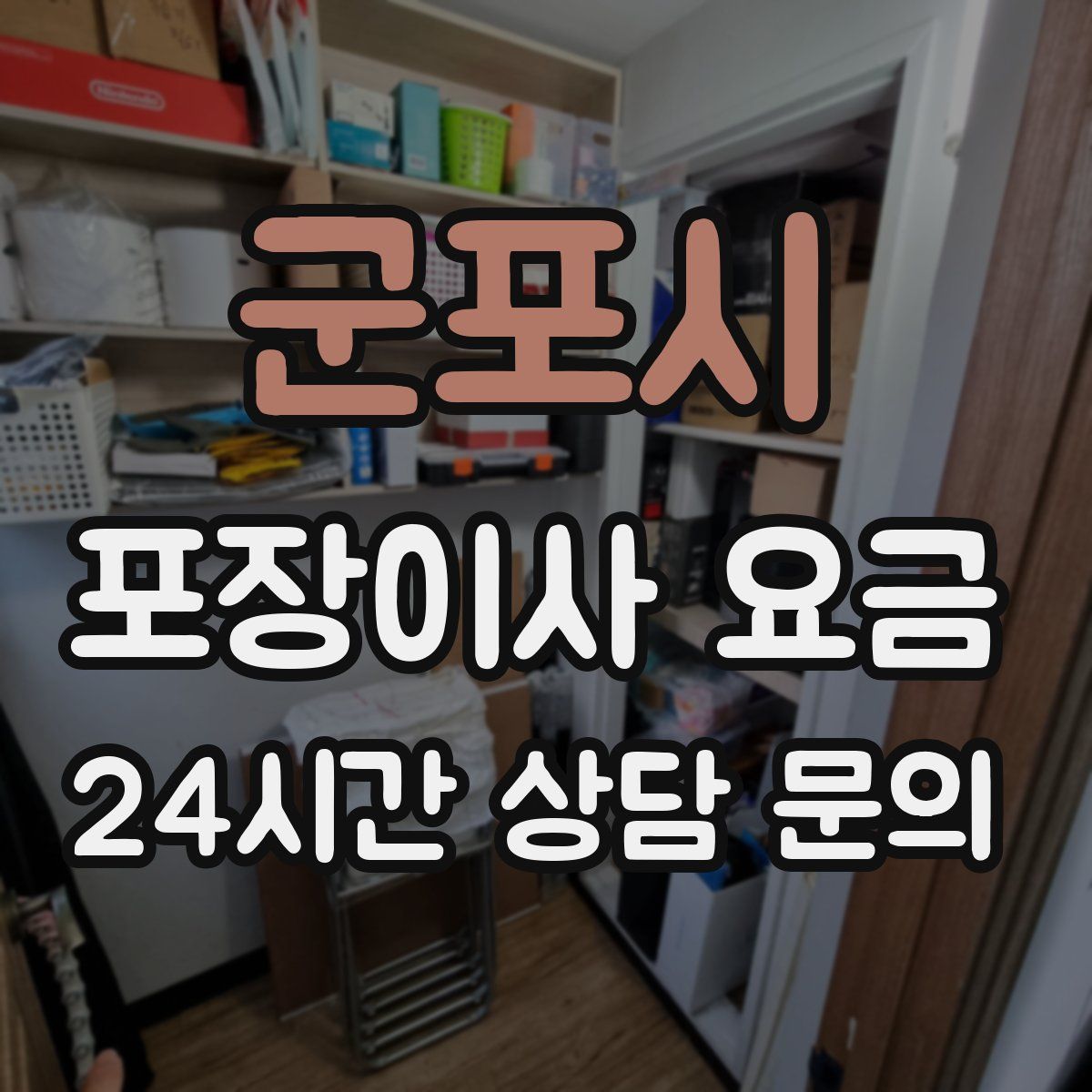 군포시 포장이사 요금