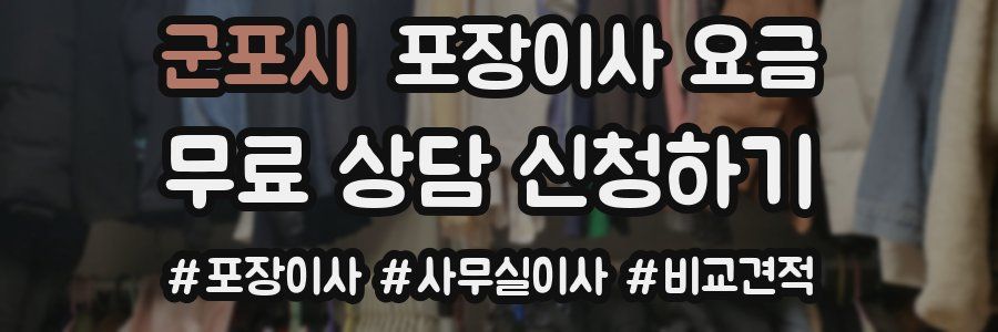 군포시 포장이사 요금