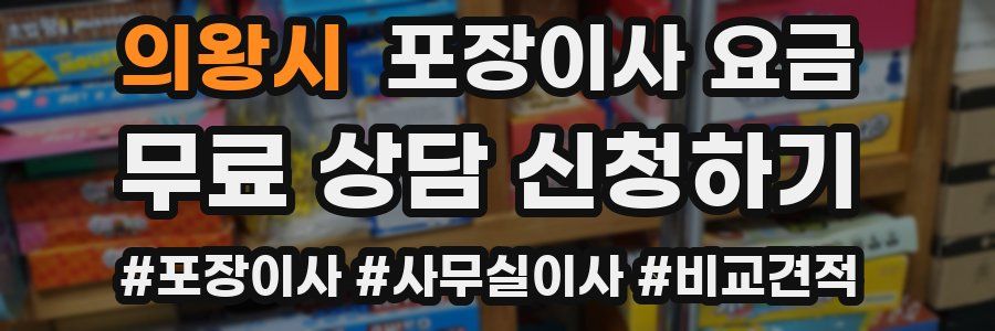 의왕시 포장이사 요금