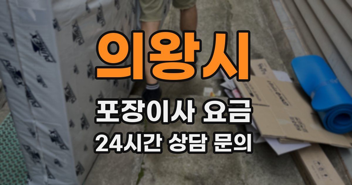 의왕시 포장이사 요금