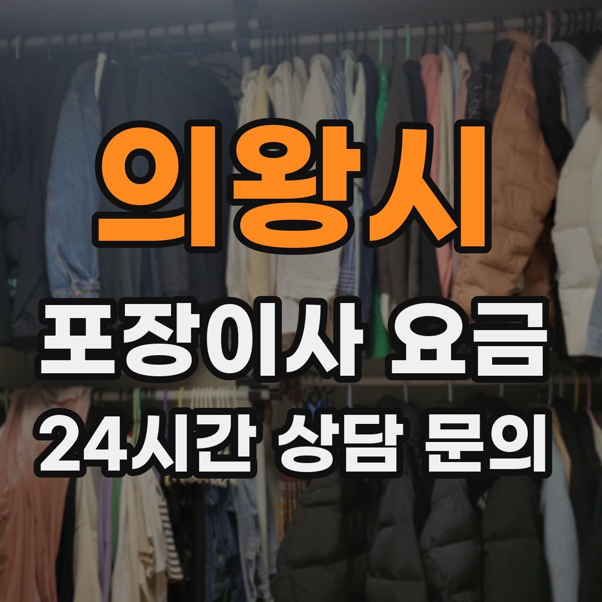 의왕시 포장이사 요금