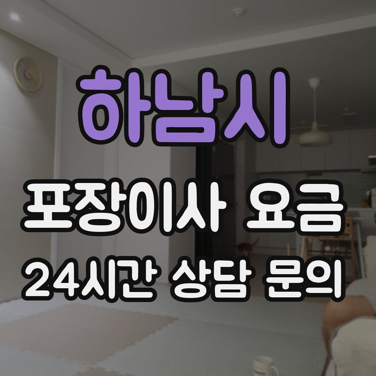 하남시 포장이사 요금