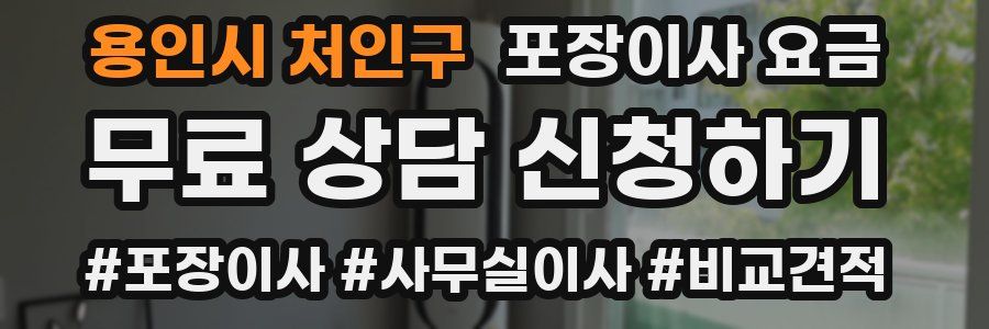 용인시 처인구 포장이사 요금