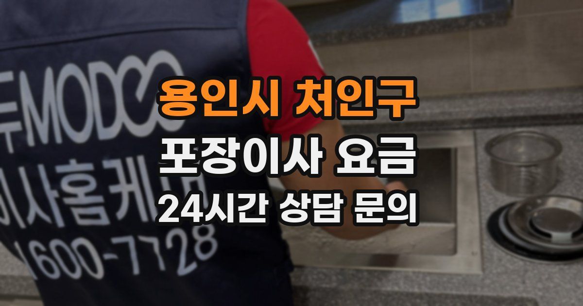 용인시 처인구 포장이사 요금