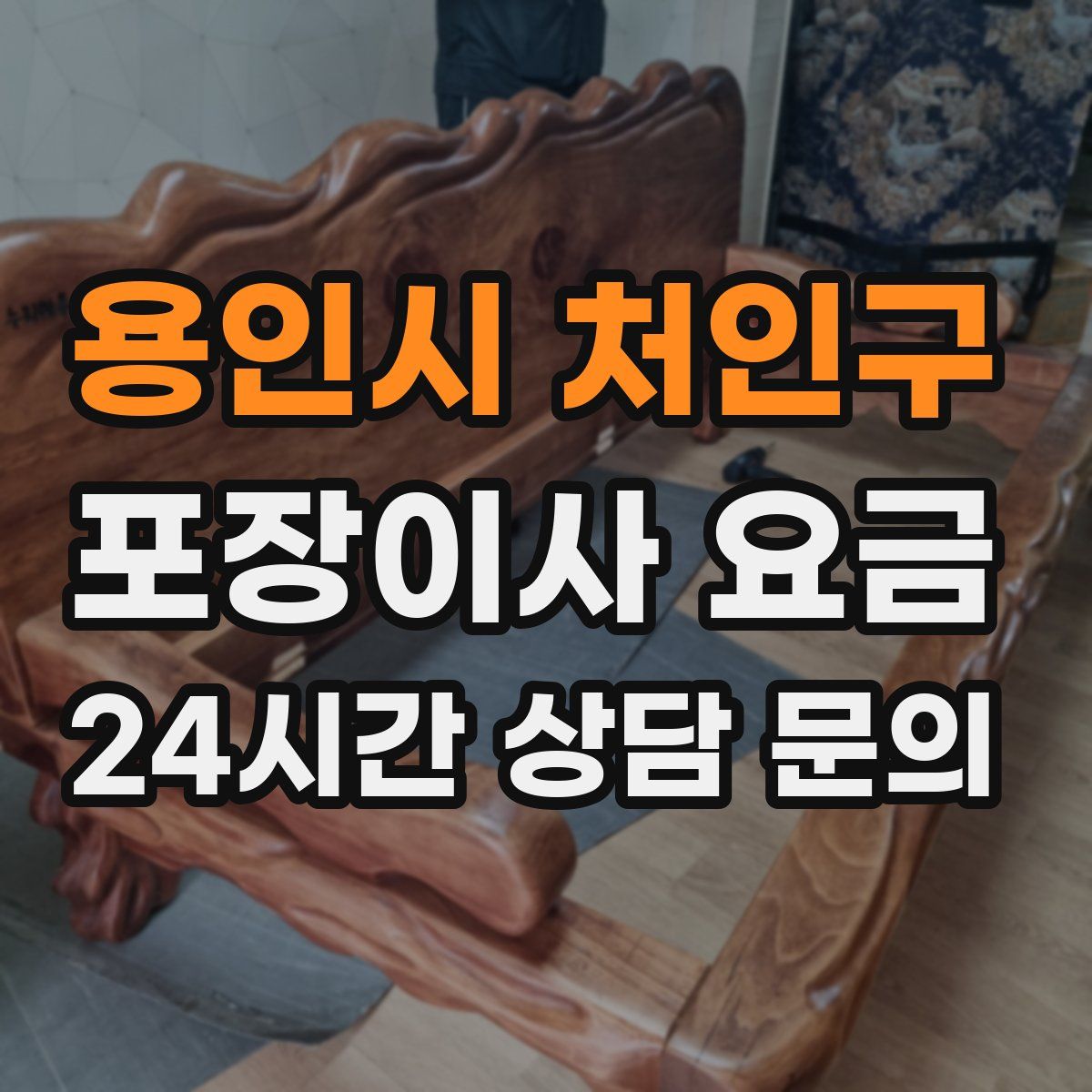 용인시 처인구 포장이사 요금