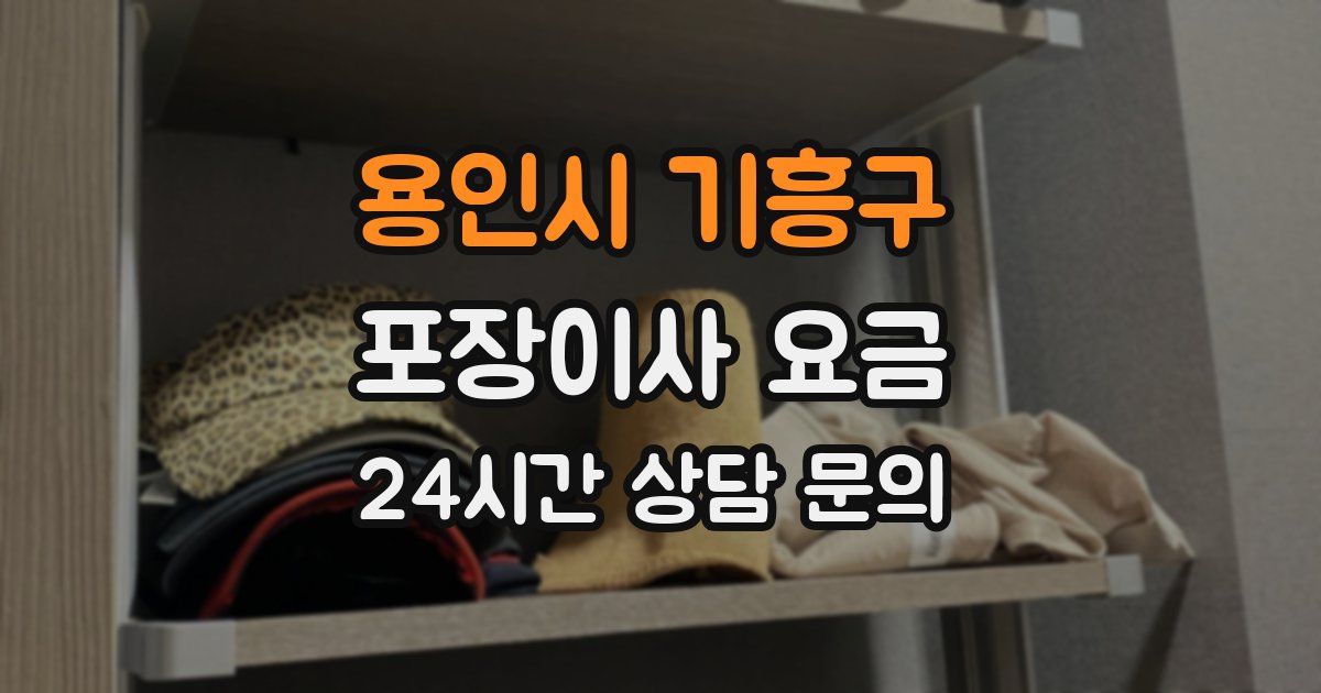 용인시 기흥구 포장이사 요금