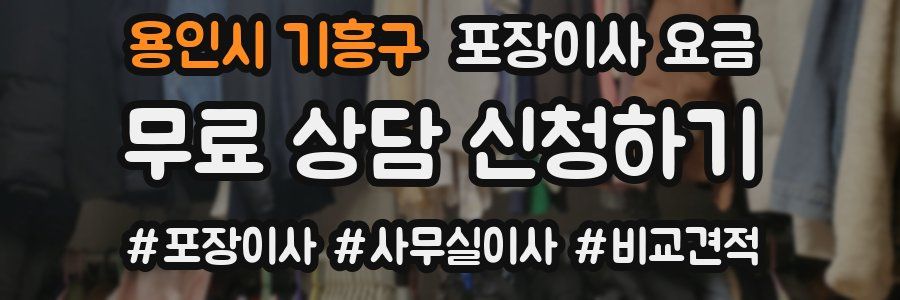 용인시 기흥구 포장이사 요금