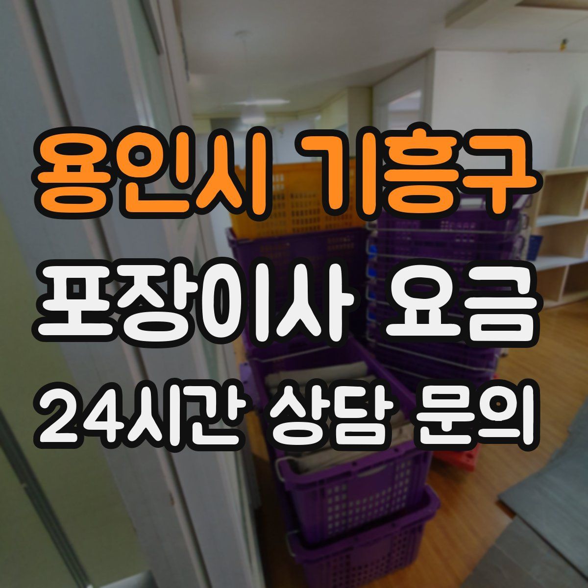 용인시 기흥구 포장이사 요금