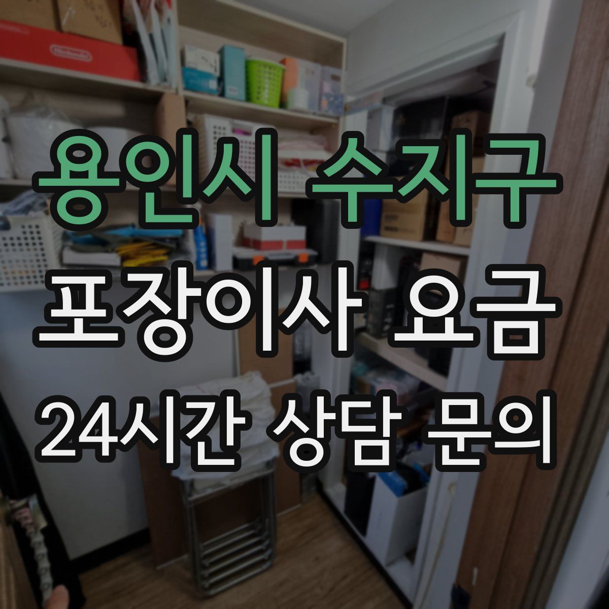 용인시 수지구 포장이사 요금