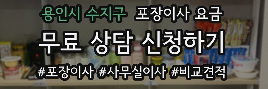 용인시 수지구 포장이사 요금