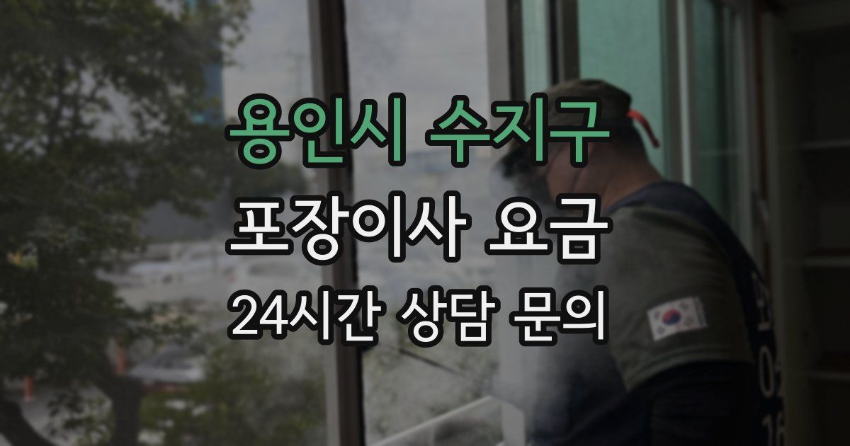 용인시 수지구 포장이사 요금