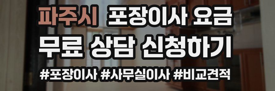 파주시 포장이사 요금