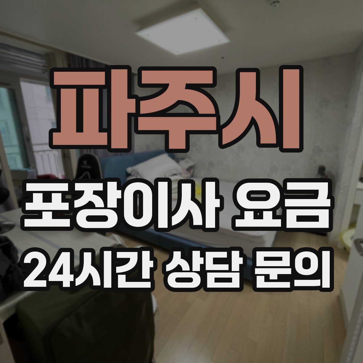 파주시 포장이사 요금