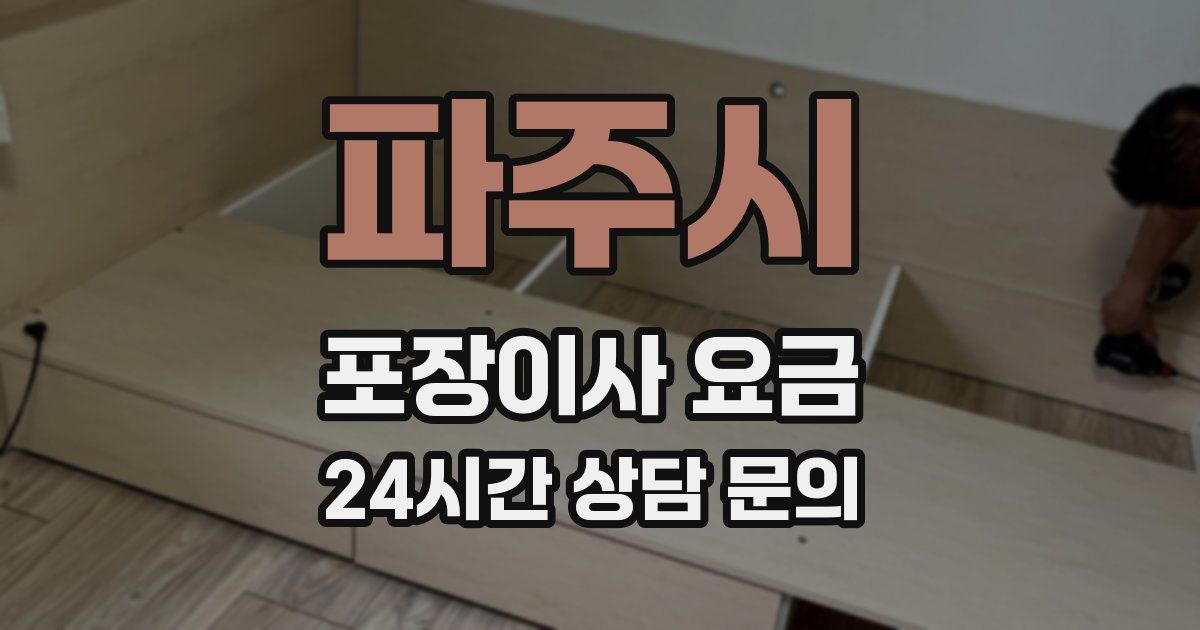파주시 포장이사 요금