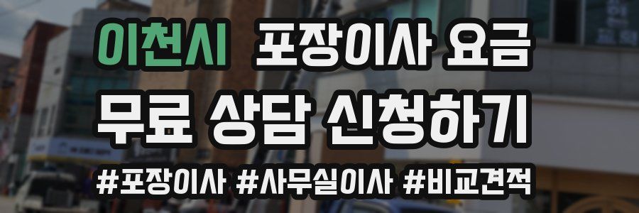 이천시 포장이사 요금