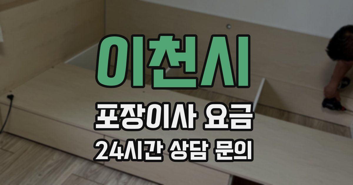 이천시 포장이사 요금